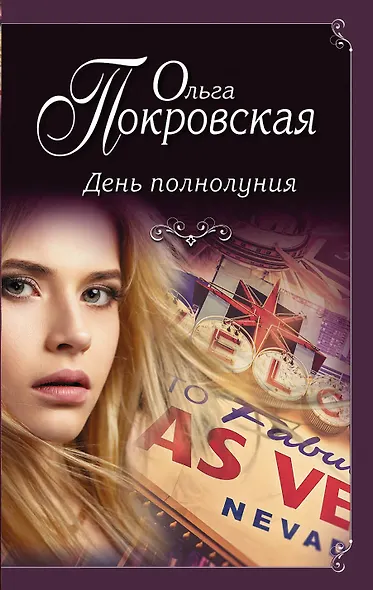 День полнолуния - фото 1