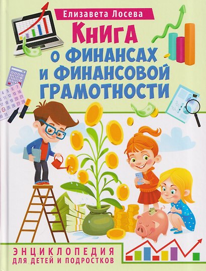 Книга о финансах и финансовой грамотности. Энциклопедия для детей и подростков - фото 1