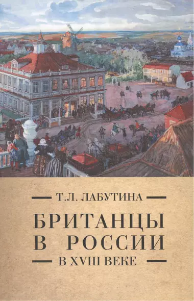 Британцы в России в 18 веке (Pax Britannica) Лабутина - фото 1