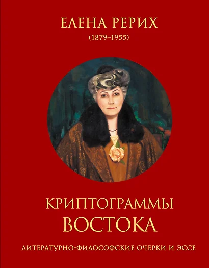 Криптограммы Востока. (Литературно-философские очерки и эссе) - фото 1