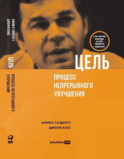 Цель. Процесс непрерывного улучшения - фото 1