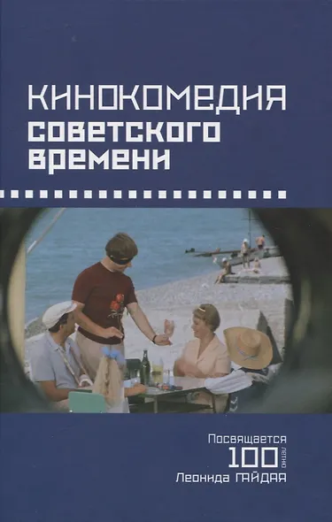Кинокомедии советского времени. Посвящается 100-летию Леонида Гайдая. Сборник статей - фото 1