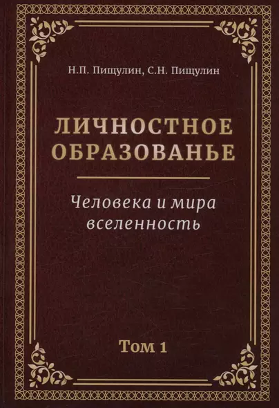 Личностное образование. Человека и мира  вселенность. Том 1 - фото 1