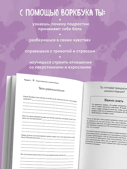 Останови боль. Как победить страхи и перестать причинять себе вред - фото 5