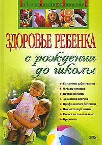 Здоровье ребенка с рождения до школы - фото 1