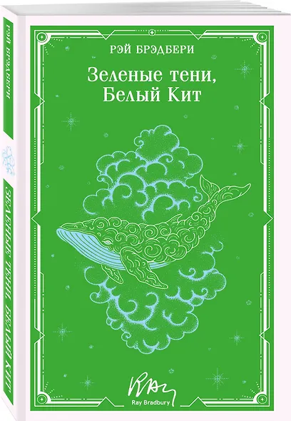 Зеленые тени, Белый Кит - фото 3