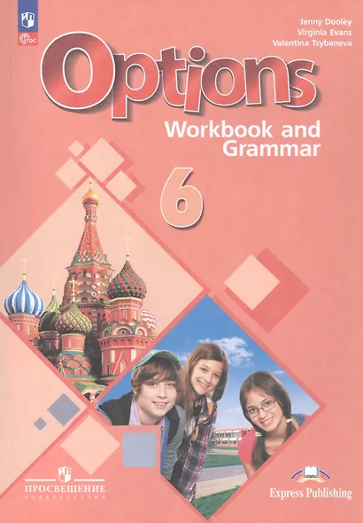 Options. Английский язык. Второй иностранный язык. 6 класс. Рабочая тетрадь с грамматическим тренажёром. Учебное пособие - фото 1