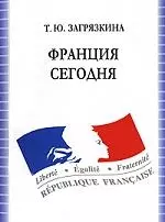 Франция сегодня: Учебное пособие по французскому языку - 4-е изд., испр. - фото 1