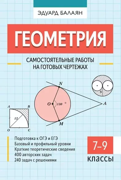 Геометрия. Самостоятельные работы на готовых чертежах. 7-9 классы - фото 1