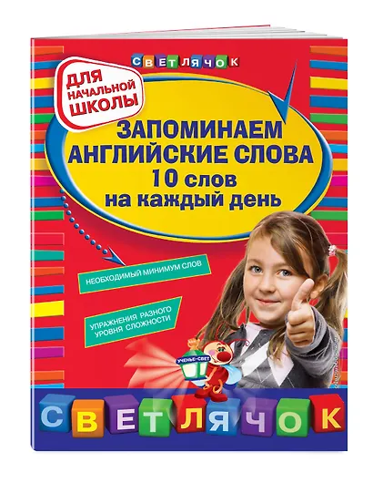 Запоминаем английские слова. 10 слов на каждый день - фото 3