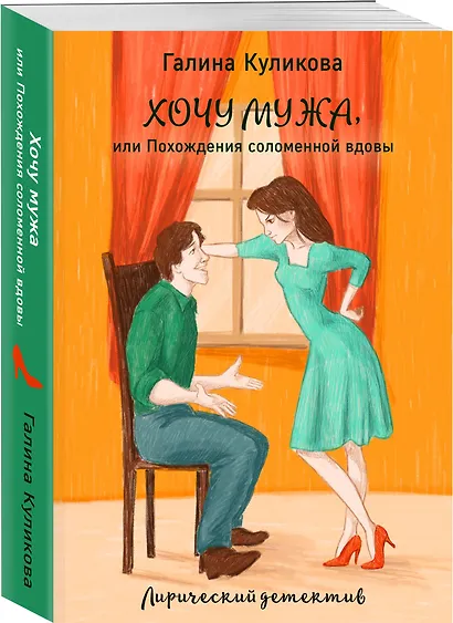 Хочу мужа, или Похождения соломенной вдовы - фото 3