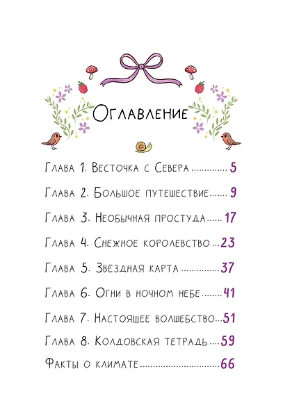Ведьмочка Лили. Магия Севера - фото 7
