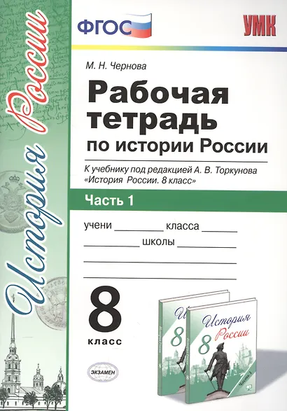 История России. 8 класс. Рабочая тетрадь. В 2-х частях. Часть 1. К учебнику под редакцией А.В. Торкунова "История России. 8 класс". ФГОС (к новому учебнику) - фото 1