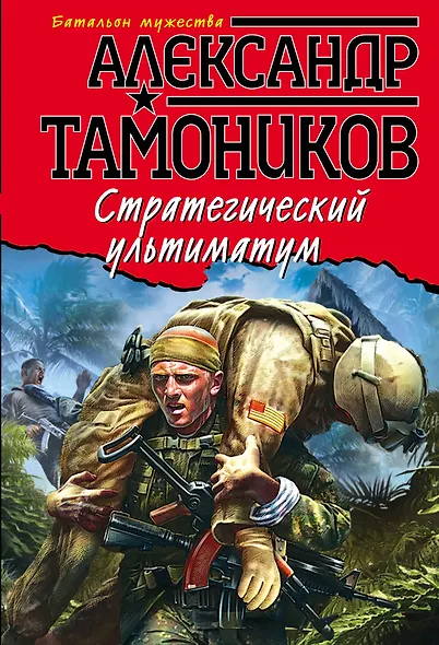Стратегический ультиматум - фото 1