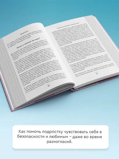 Остаться в контакте с подростком. Путь от конфликта к спокойствию - фото 5