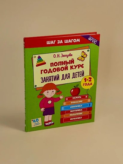 Полный годовой курс занятий для детей 1-2 лет - фото 7