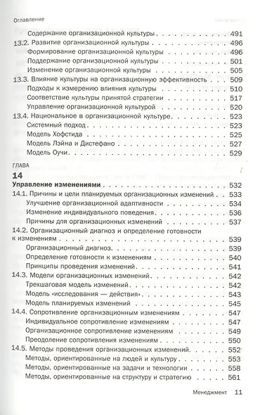 Менеджмент : учебник /  5-е изд.стер. - фото 8