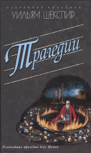 Трагедии.Ромео и Джульетта.Гамлет.Отелло и др. - фото 1