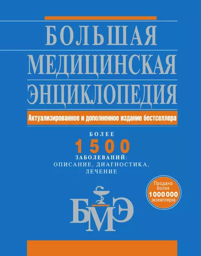 Большая медицинская энциклопедия. Актуализированное и дополненное издание бестселлера - фото 1