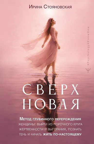 «Сверхновая». Метод глубинного перерождения женщины: выйти из порочного круга жертвенности и выгорания, познать тень и начать жить по-настоящему - фото 1