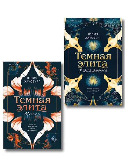 Комплект из 2-х книг Юлии Хаусбург: (Темная элита. Месть + Темная элита. Раскаяние) - фото 1