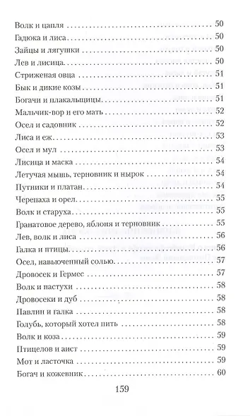 Басни. Жизнеописание Эзопа - фото 6