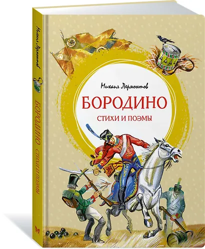 Бородино. Стихи и поэмы - фото 2