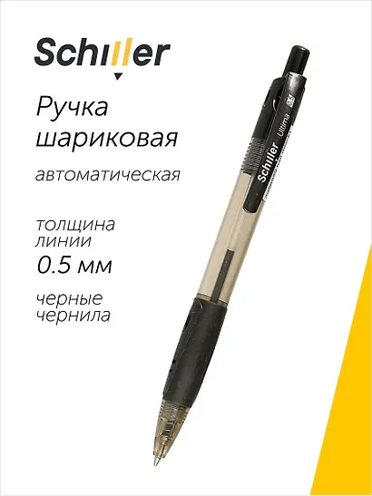 Ручка шариковая Schiller, Ultima, автоматическая черная 0,5 мм - фото 1