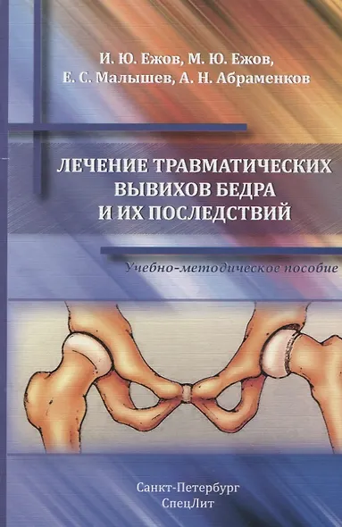 Лечение травматических вывихов бедра и их последствий : учебно-методическое пособие - фото 1