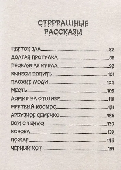 Детские ужастики. Самые жуткие страшилки - фото 4