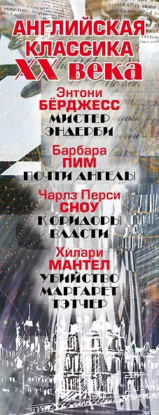 Английская классика ХХ века (Ч. П. Сноу, Э. Бёрджесс, Б. Пим, Х. Мантел) - фото 4