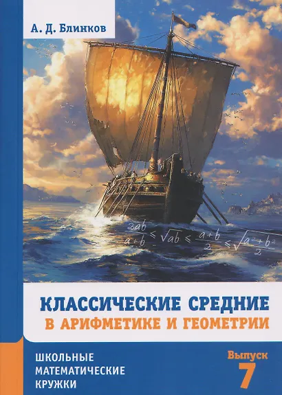 Классические средние в арифметике и геометрии. Выпуск 7 - фото 1