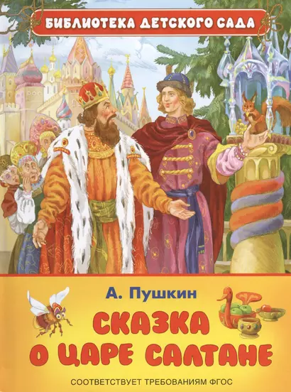 Сказка о царе Салтане, о сыне его славном и могучем богатыре князе Гвидоне Салтановиче и прекрасной царевне  Лебеди (ФГОС) - фото 1