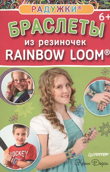 Радужки®: браслеты из резиночек. Rainbow Loom® 6+ - фото 1