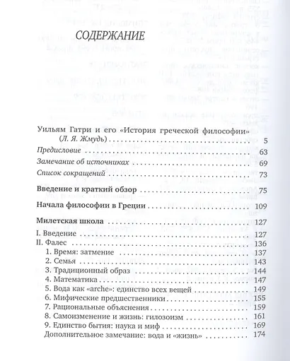 История греческой философии т.1/6тт Ранние досократики и пифагорейцы (супер) Гатри - фото 2