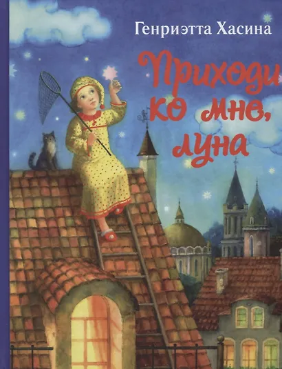 Приходи ко мне, луна - фото 1