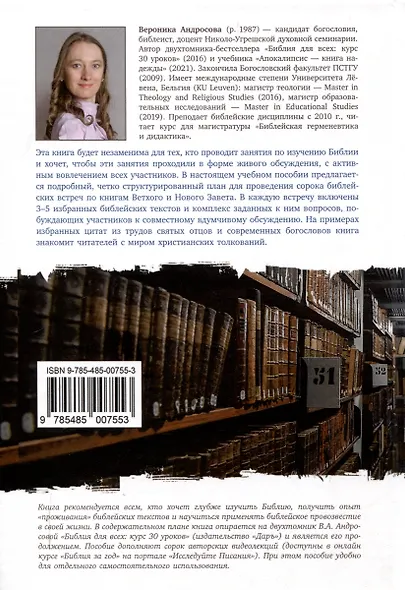 Библия за год Учебно-методическое пособие для библейских групп и самостоятельного изучения - фото 2