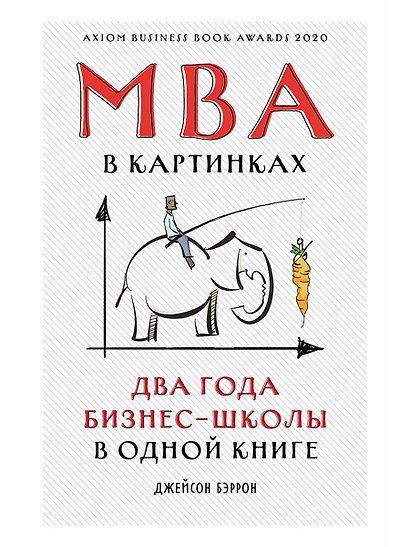 MBA в картинках: Два года бизнес-школы в одной книге - фото 1