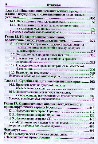 Наследственное право России: учебник для бакалавров / 2-е изд., перераб. и доп. - фото 4