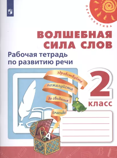 Климанова. Волшебная сила слов. Рабочая тетрадь по развитию речи. 2 класс /Перспектива - фото 1