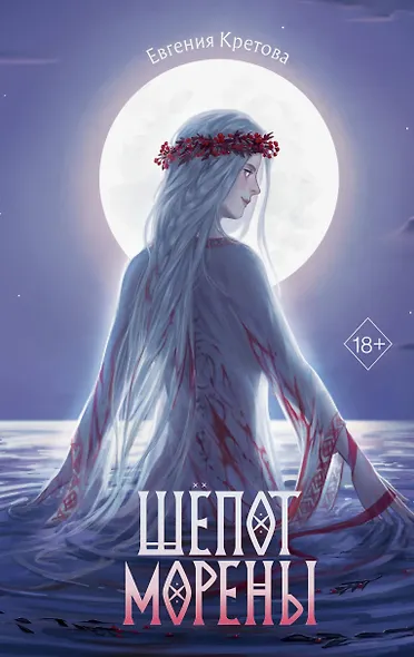 Шепот Морены - фото 1