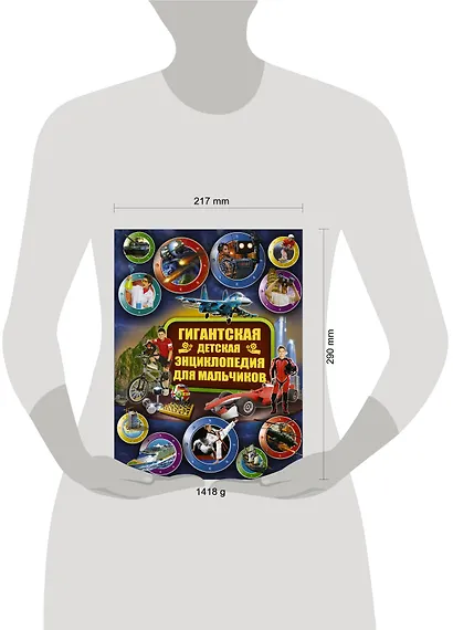 Гигантская детская энциклопедия для мальчиков - фото 3