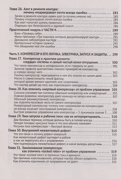 Ремонт холодильников. Просто о сложном. С QR-кодами для перехода к необходимым ресурсам - фото 7