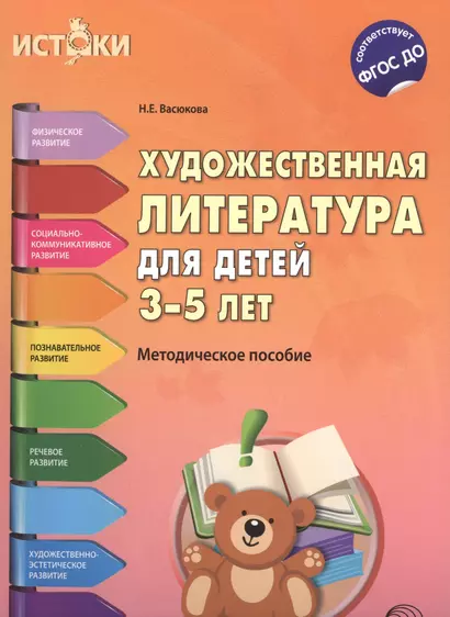 Художественная литература для детей 3—5 лет (Истоки). ФГОС ДО - фото 1