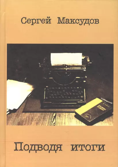 Подводя итоги Сб. статей о литературе… (Максудов) - фото 1
