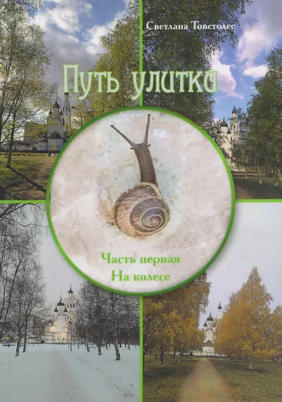 Путь улитки. Часть первая. На колесе - фото 1