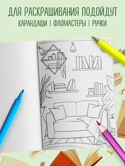 Книготерапия. Раскраска для всех, кто живёт книгами - фото 6