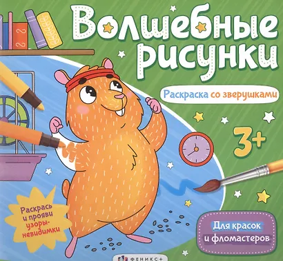 Волшебные рисунки. Раскраска со зверушками - фото 1