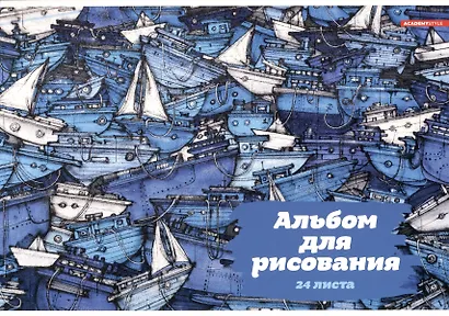 Альбом для рисования «Флотилия» Academy Style А4, 24 листа, склейка - фото 1
