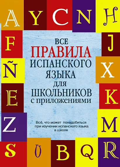 КБС(инт.пер.)Исп. яз. Все правила - фото 1